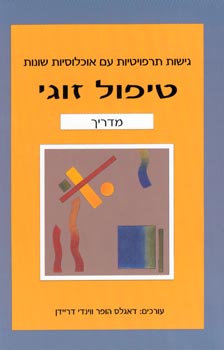 עטיפת טיפול זוגי