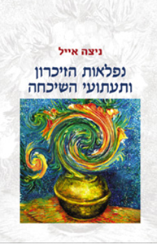 עטיפת נפלאות הזיכרון ותעתועי השיכחה