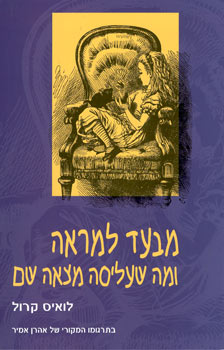 עטיפת מבעד למראה ומה שעליסה מצאה שם