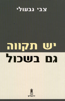 יש תקווה גם בשכול