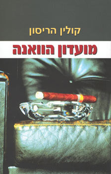 מועדון הוואנה