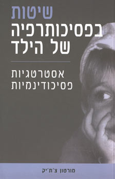 שיטות בפסיכותרפיה של הילד