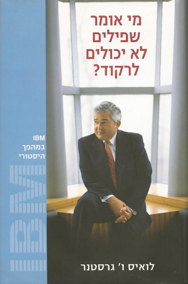 עטיפת מי אומר שפילים לא יכולים לרקוד?
