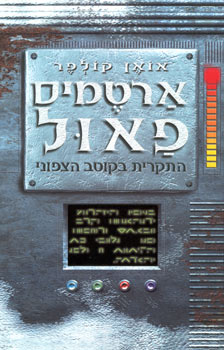 עטיפת ארטמיס פאול - התקרית בקוטב הצפוני