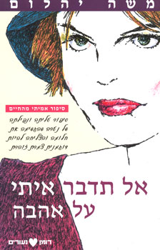 אל תדבר איתי על אהבה