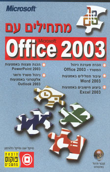 מתחילים עם office 2003