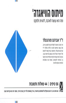 מיתוס הוויאגרה