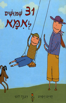 31 שמושים לאמא
