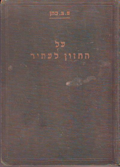 עטיפת על החזון לעתיד