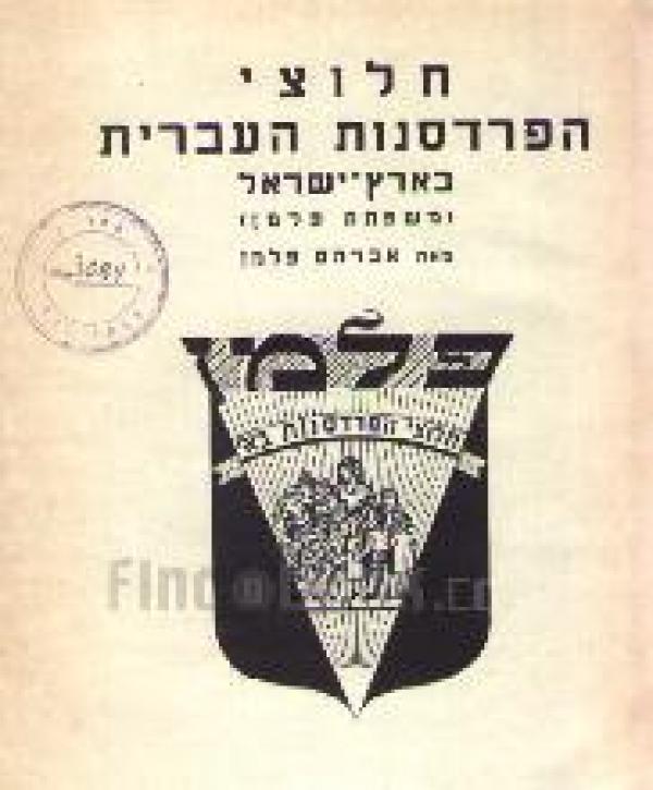 עטיפת חלוצי הפרדסנות העברית בארץ-ישראל