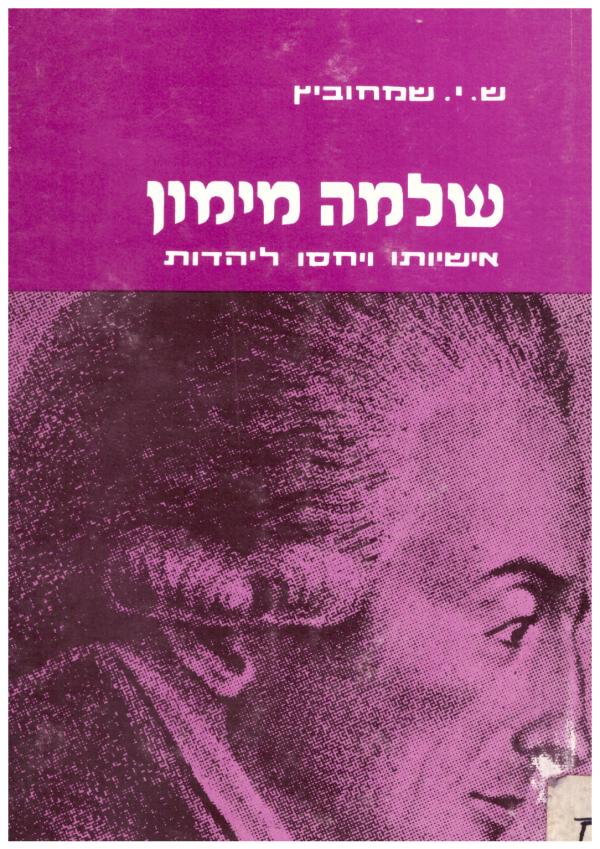 שלמה מימון : אישיותו ויחסו ליהדות
