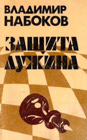 Защита Лужина