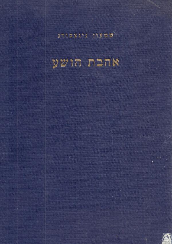 אהבת הושע : פואימה