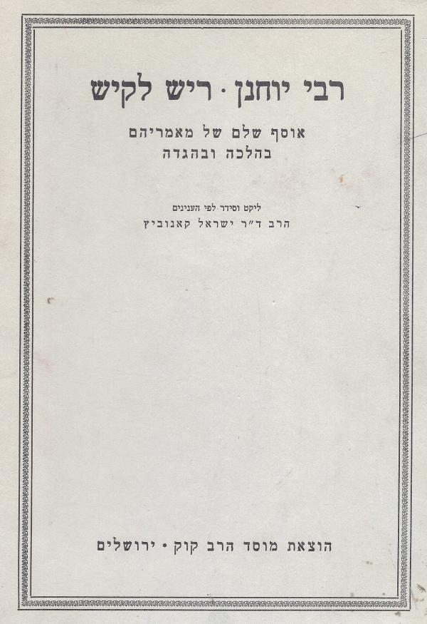 רבי יוחנן / ריש לקיש