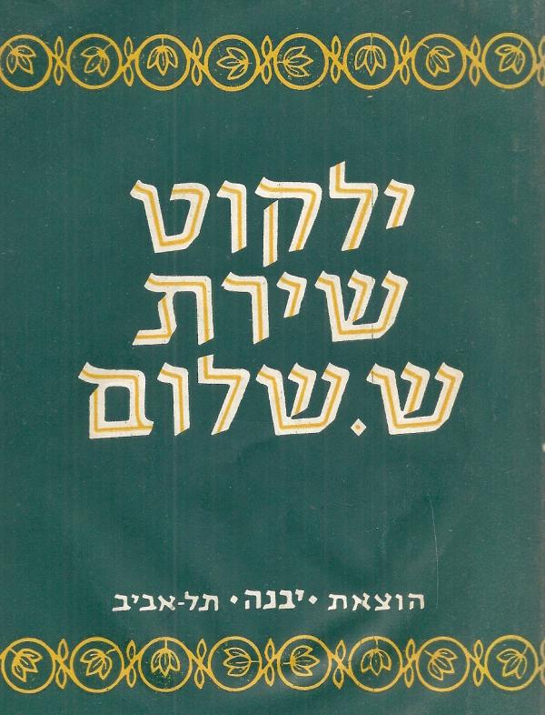 ילקוט שירת ש. שלום. לבתי הספר ולנער מאת ש שלום | סימניה - ספרים, סופרים ...