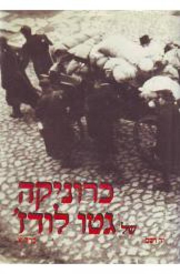 כרוניקה של גטו לודג' [כרך א']