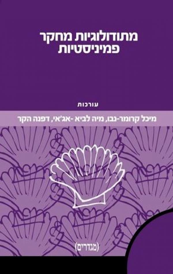 מתודולוגיות מחקר פמיניסטיות