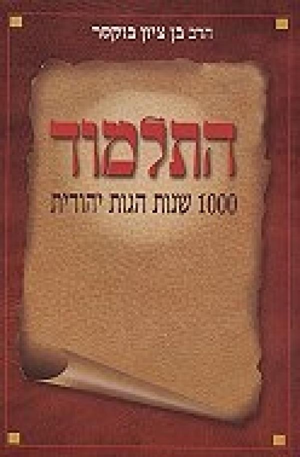 התלמוד 1000 שנות הגות יהודית
