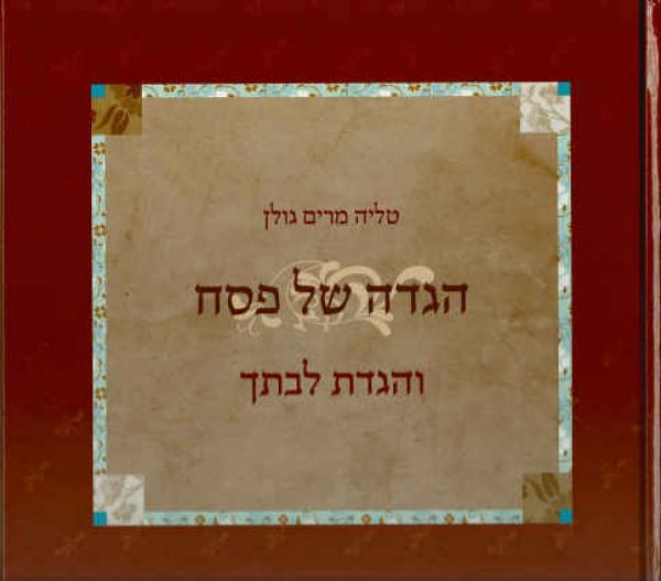 והגדת לבתך