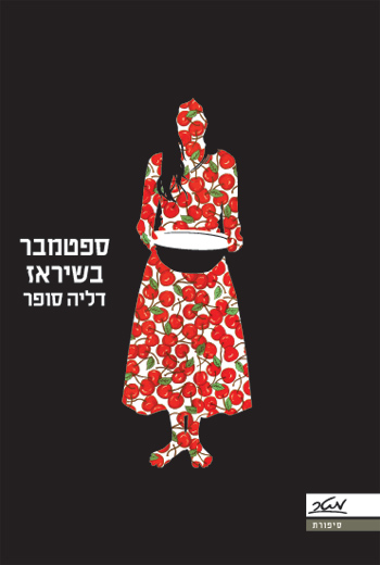 עטיפת ספטמבר בשיראז