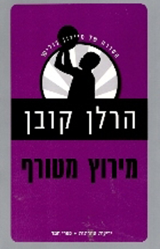 עטיפת מירוץ מטורף