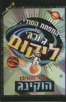 המפתח הסודי של ג'ורג' ליקום
