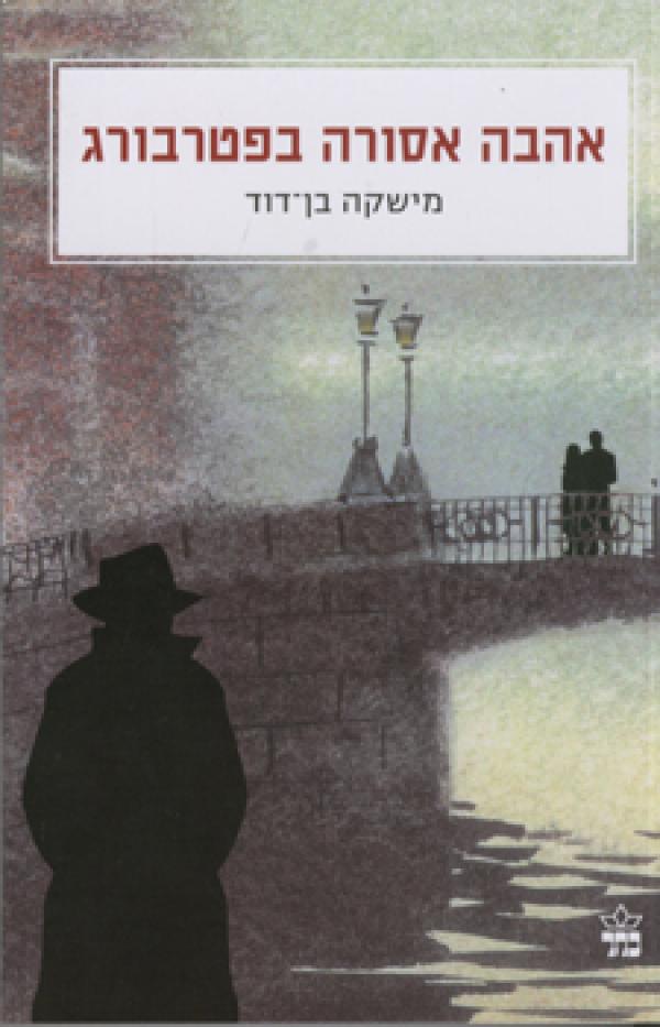 עטיפת אהבה אסורה בפטרבורג