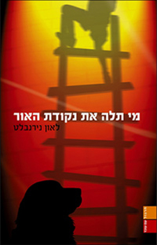 עטיפת מי תלה את נקודת האור