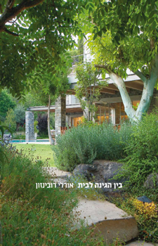 עטיפת בין הגינה לבית