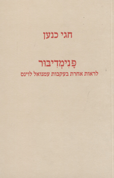 פנימדיבור - לראות אחרת בעקבות עמנואל לוינס