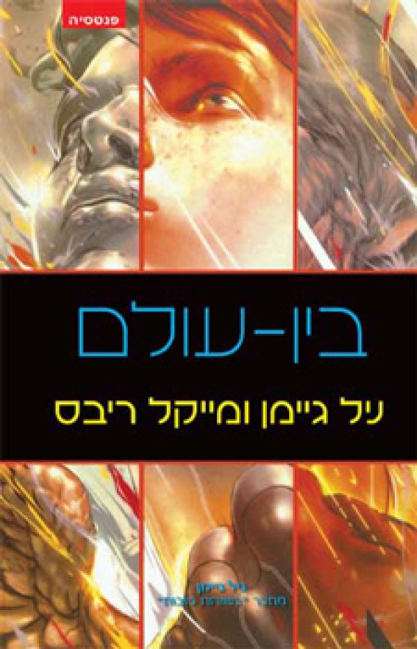 בין-עולם
