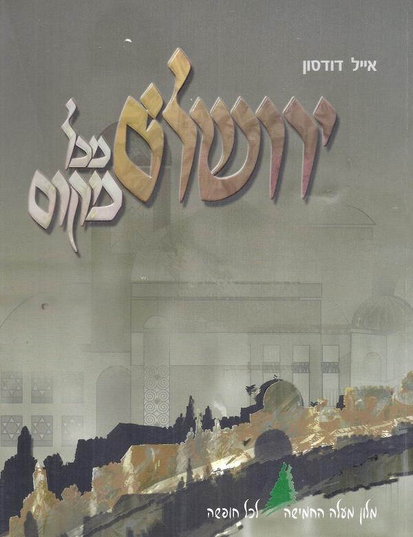 ירושלים מכל מקום
