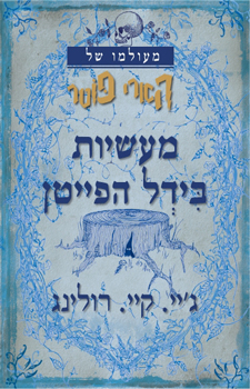 מעשיות בידל הפייטן