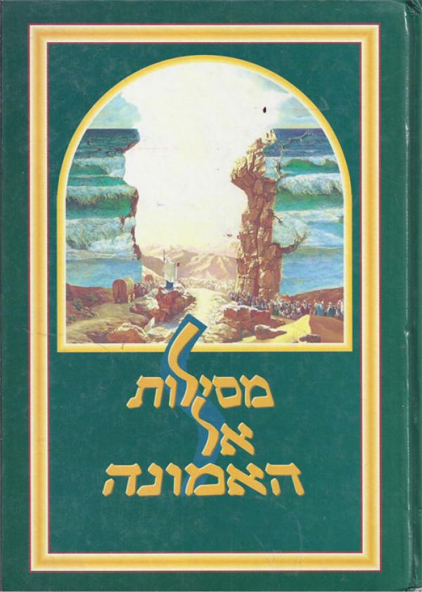 מסילות אל האמונה