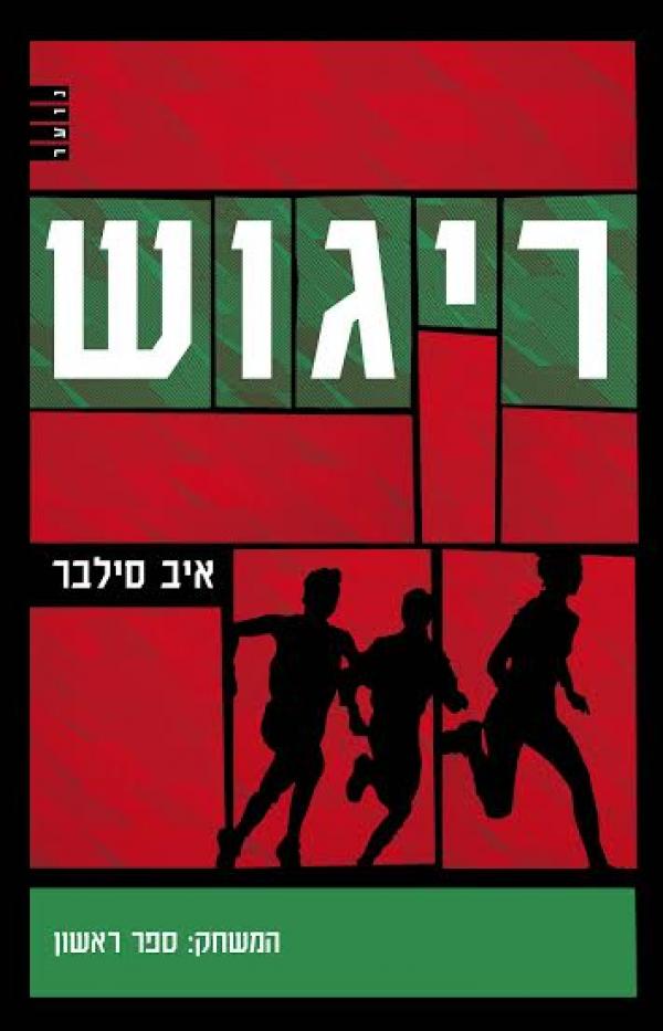 עטיפת ריגוש