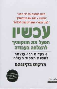 עטיפת עכשיו - הפעל את חוזקותיך להצלחה בעבודה