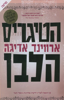 עטיפת הטיגריס הלבן