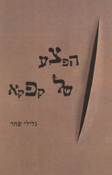 הפצע של קפקא