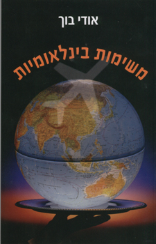 משימות בינלאומיות