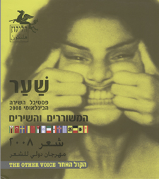 שער - פסטיבל השירה הבינלאומי 2008