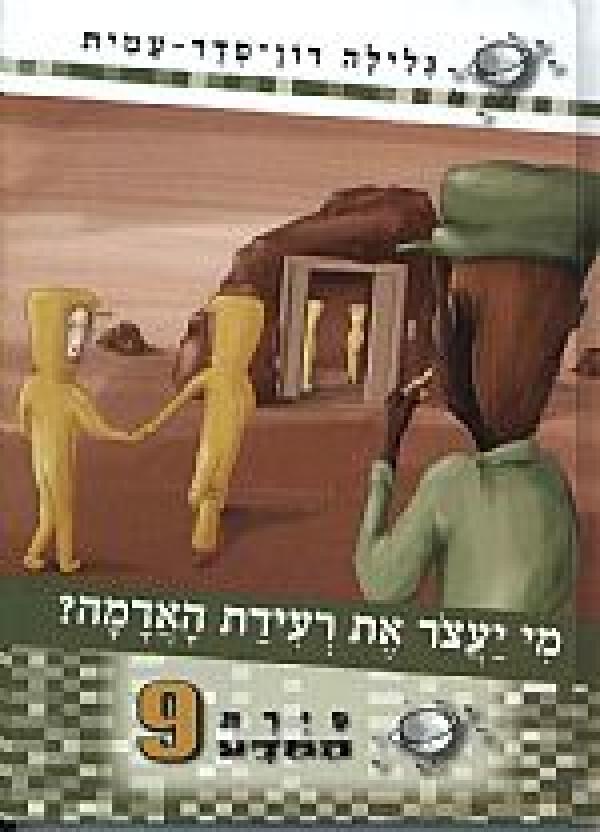 מי יעצור את רעידת האדמה?