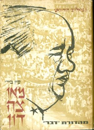 סין בידי מאו צה דון