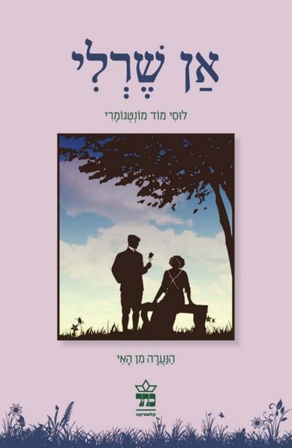 עטיפת אן שרלי הנערה מן האי (מהדורה חדשה)