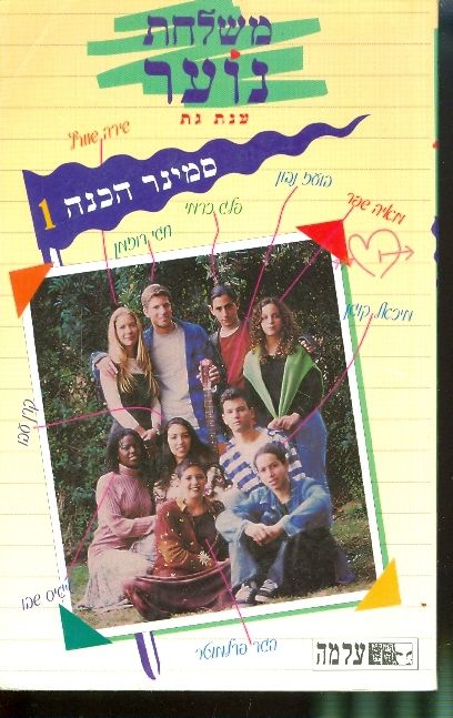 סמינר הכנה