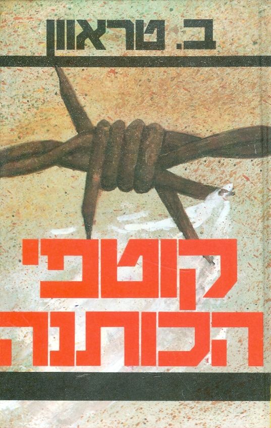 עטיפת קוטפי הכותנה