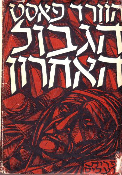 הגבול האחרון