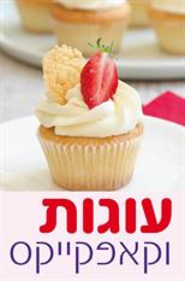 עוגות וקאפקייקס
