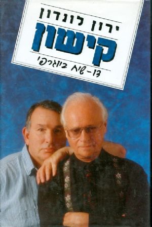קישון