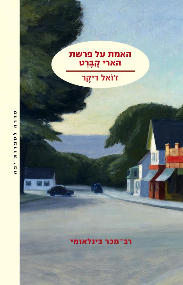 עטיפת האמת על פרשת הארי קברט
