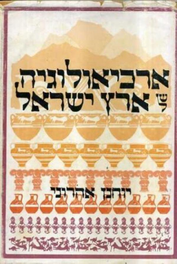 ארכיאולוגיה של ארץ ישראל